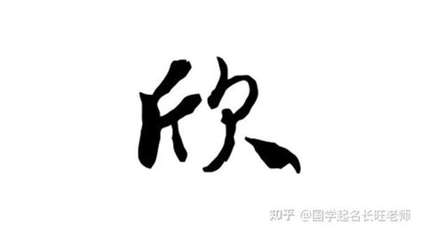 欣字的意思